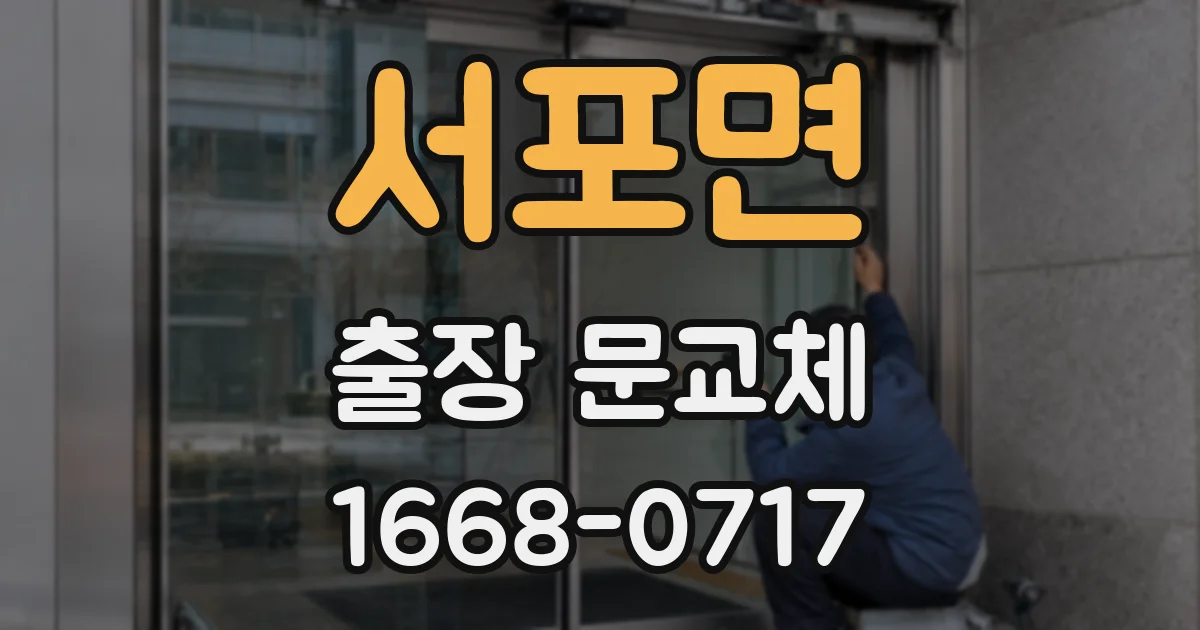 서포면 출장 문교체