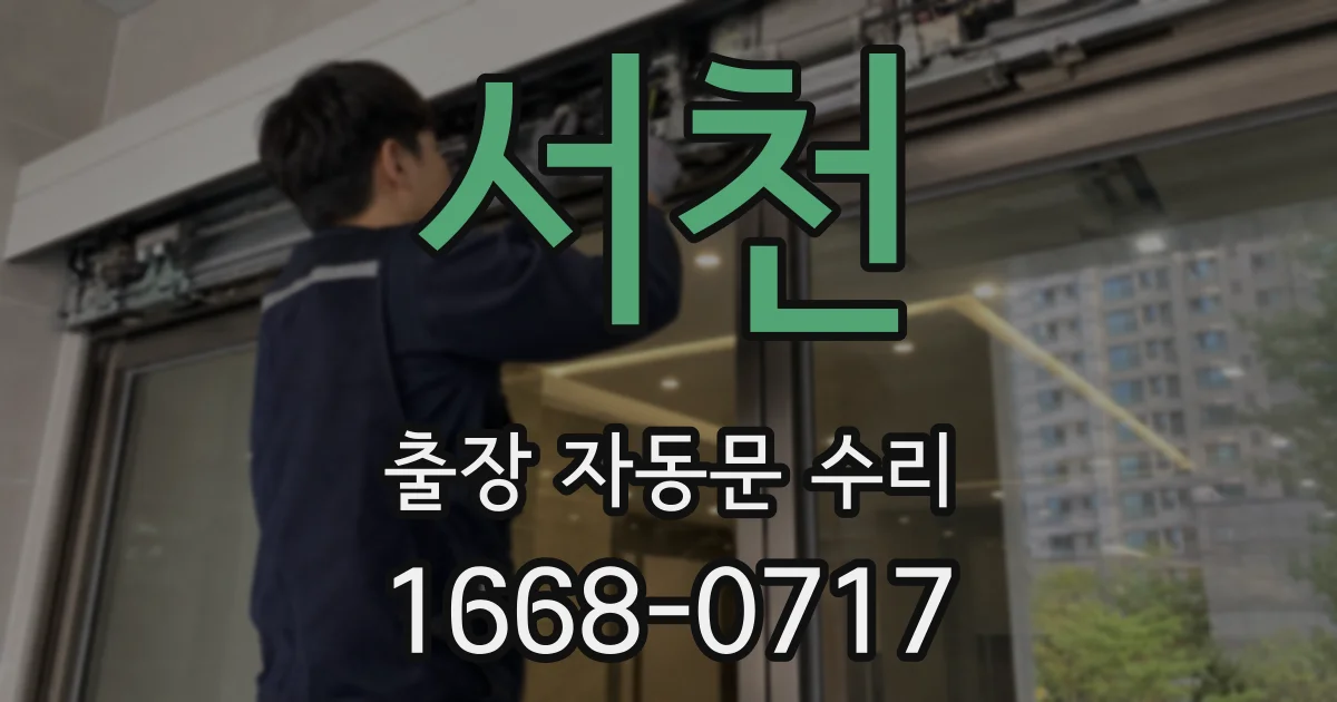 서천 출장 자동문 수리