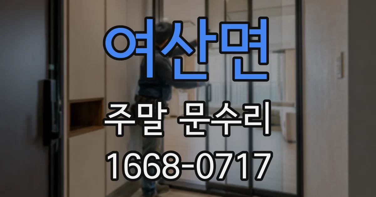 여산면 주말 문수리