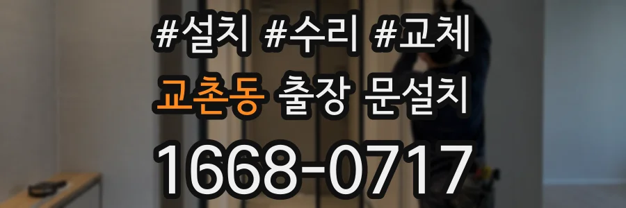 교촌동 출장 문설치