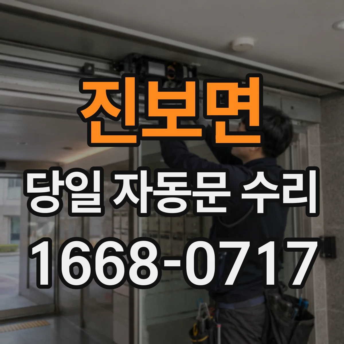 진보면 당일 자동문 수리