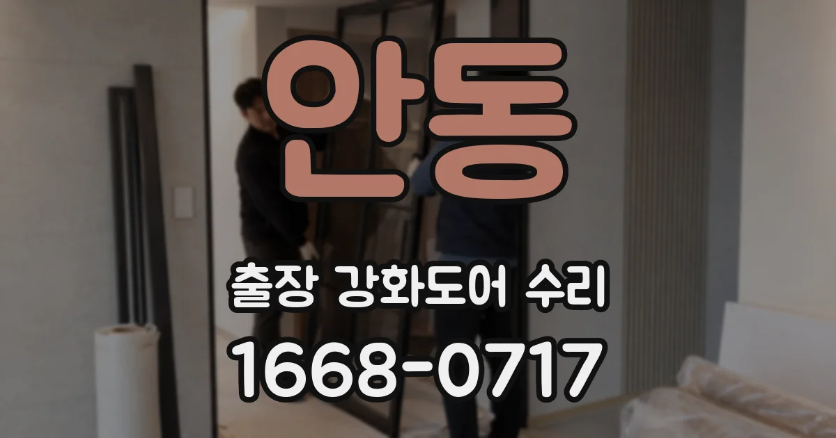 안동 출장 강화도어 수리