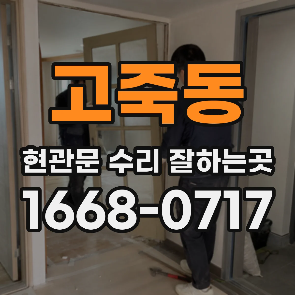 고죽동 현관문 수리 잘하는곳