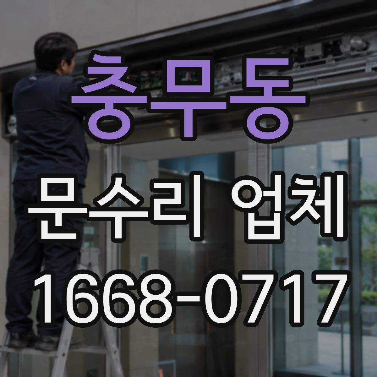 충무동 문수리 업체