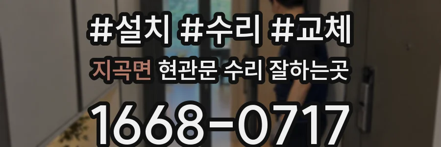 지곡면 현관문 수리 잘하는곳