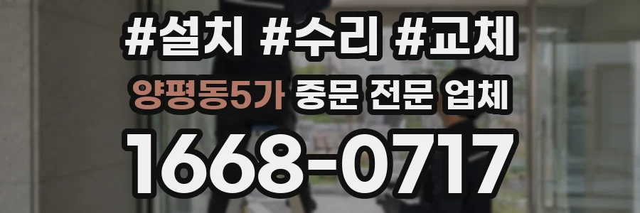 양평동5가 중문 전문 업체