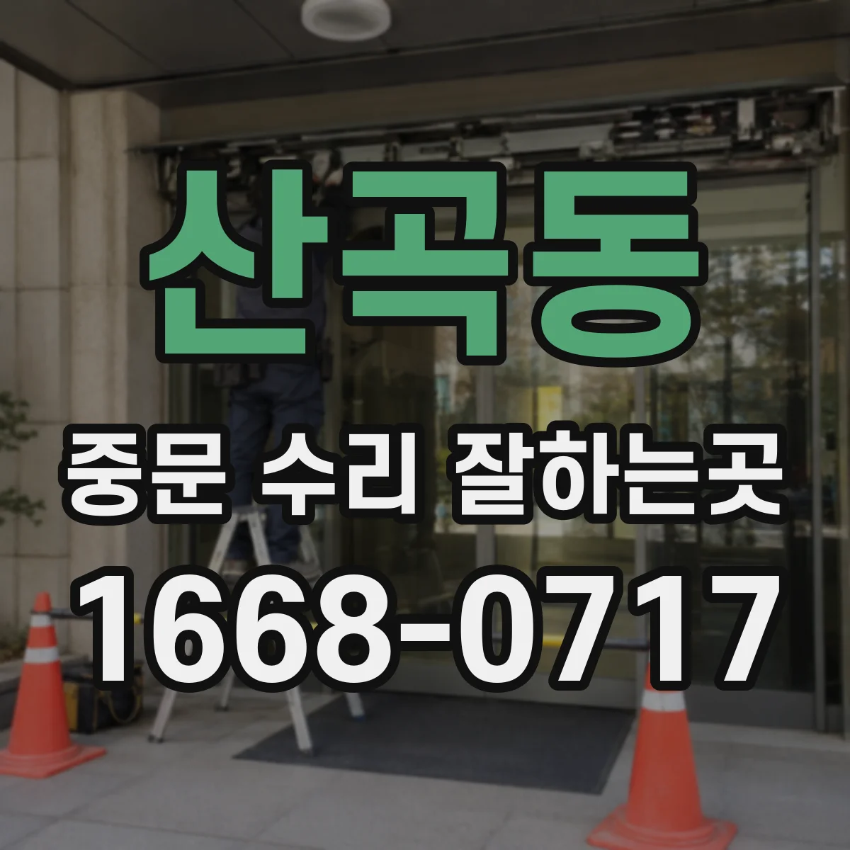 산곡동 중문 수리 잘하는곳