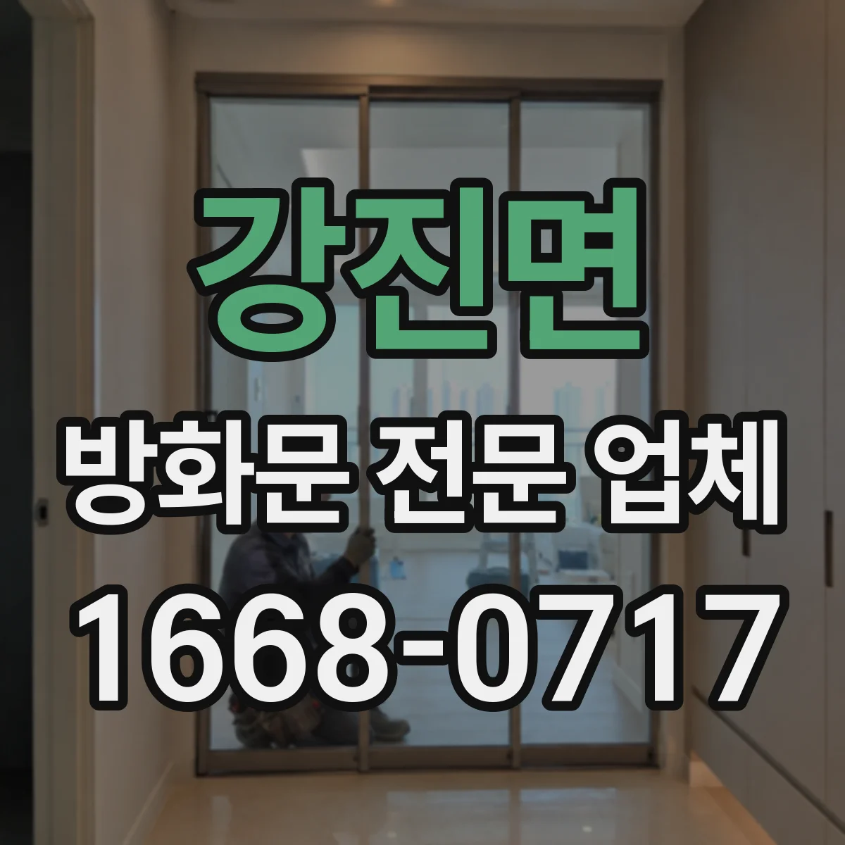 강진면 방화문 전문 업체