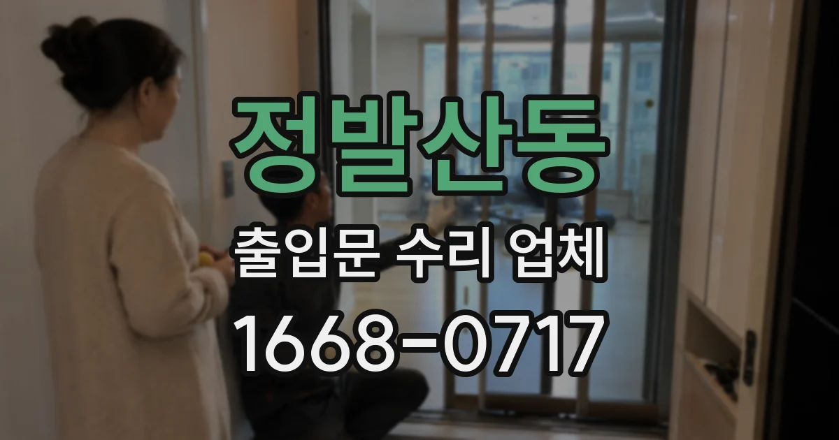 정발산동 출입문 수리 업체