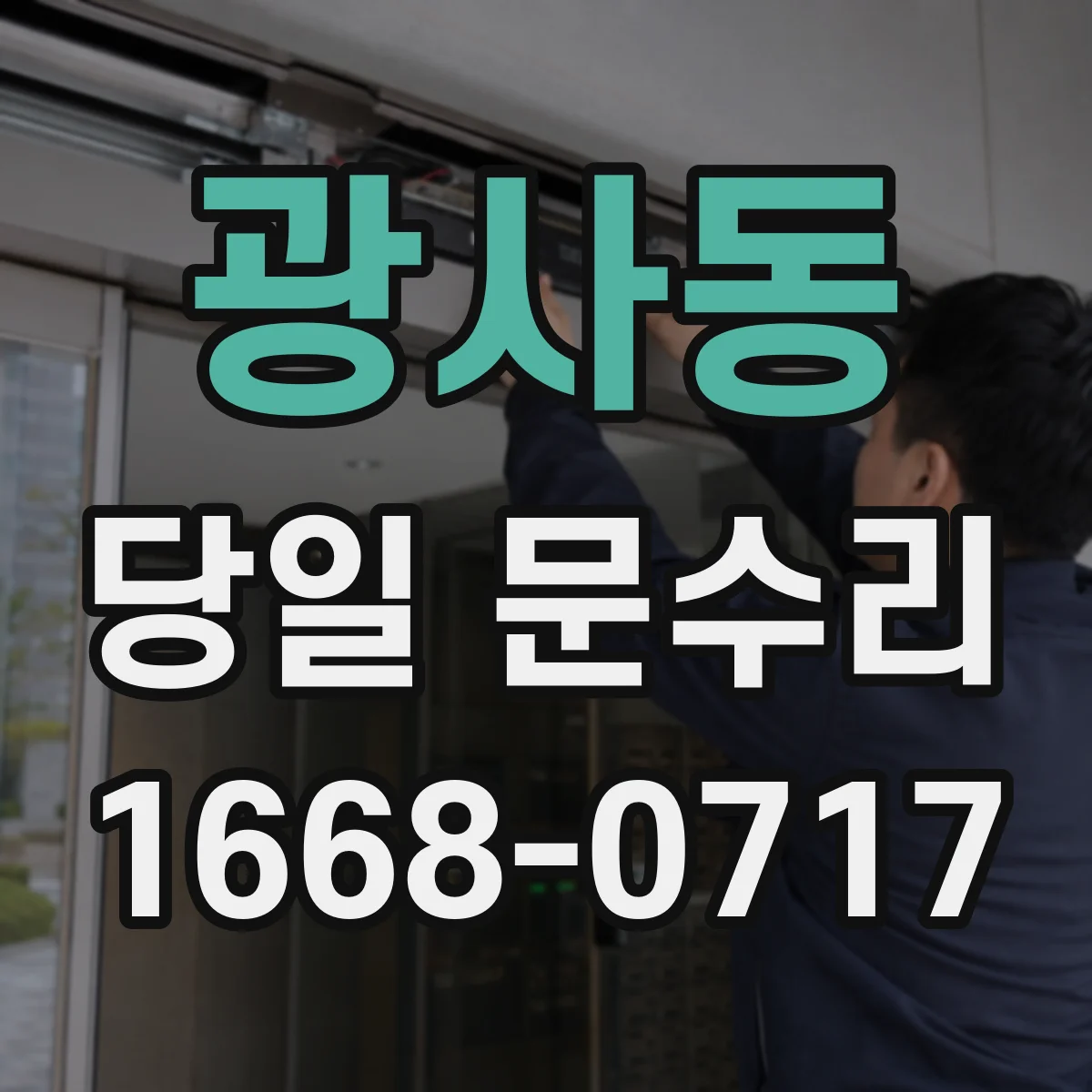 광사동 당일 문수리