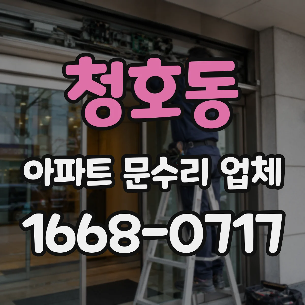 청호동 아파트 문수리 업체