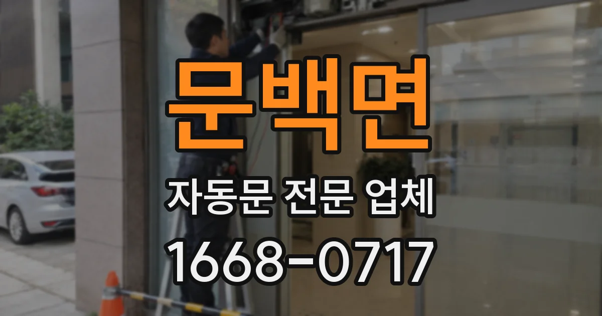 문백면 자동문 전문 업체