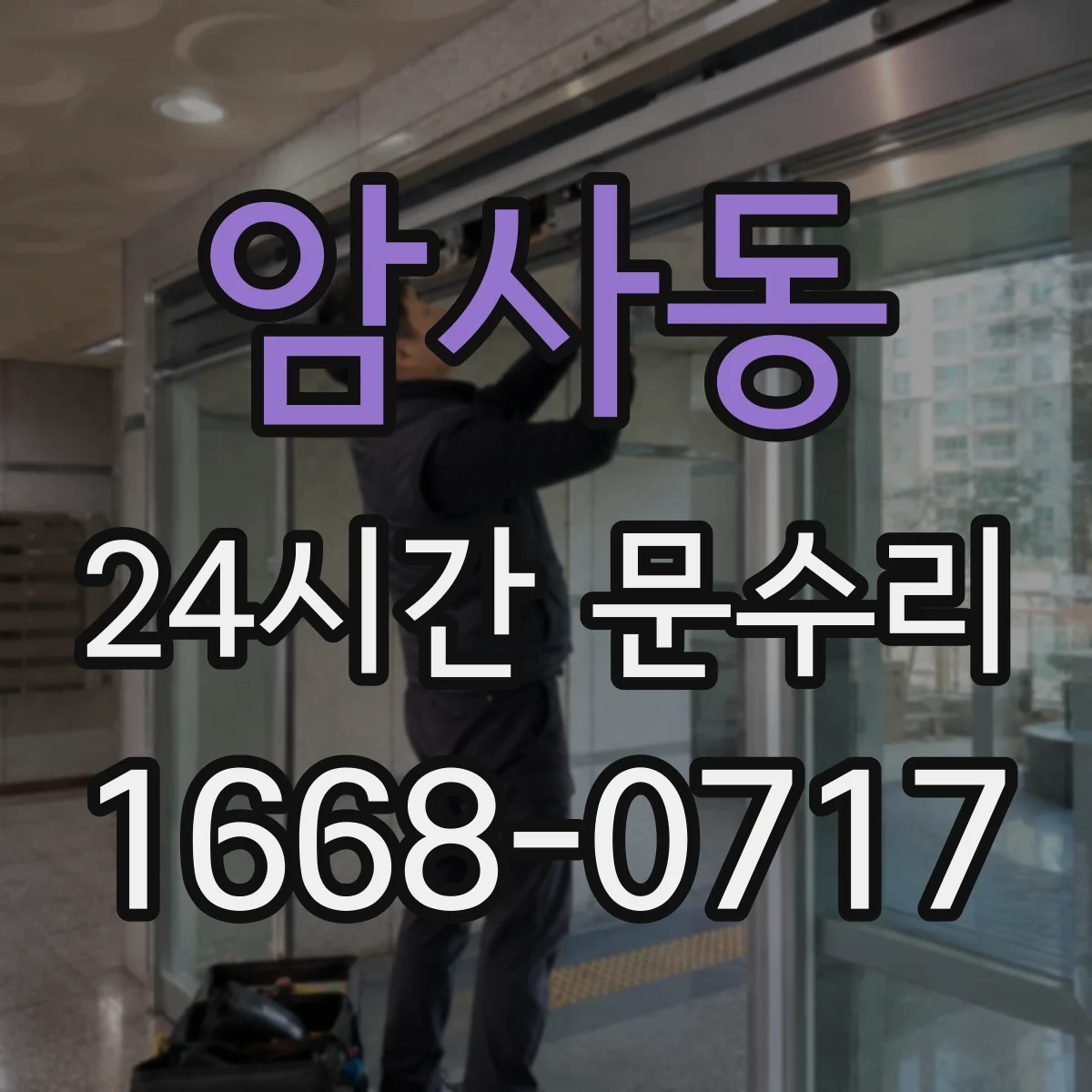 암사동 24시간 문수리 도어 클로저 오일 새는 문제 점검과 조치