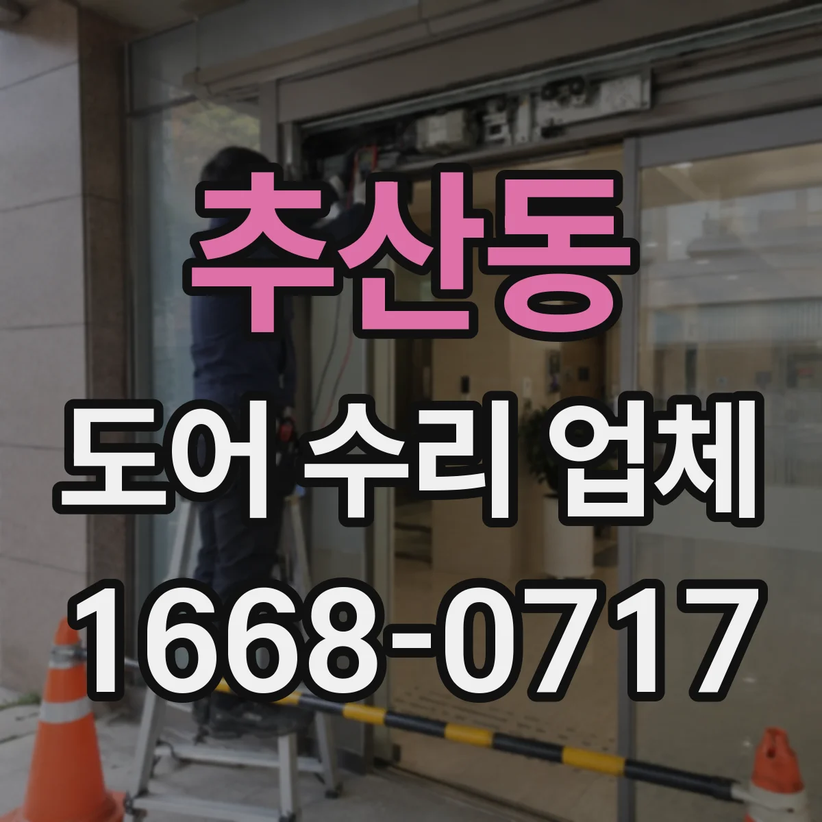 추산동 도어 수리 업체