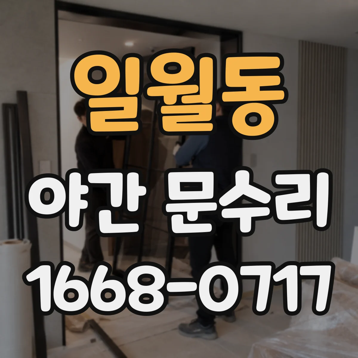 일월동 야간 문수리