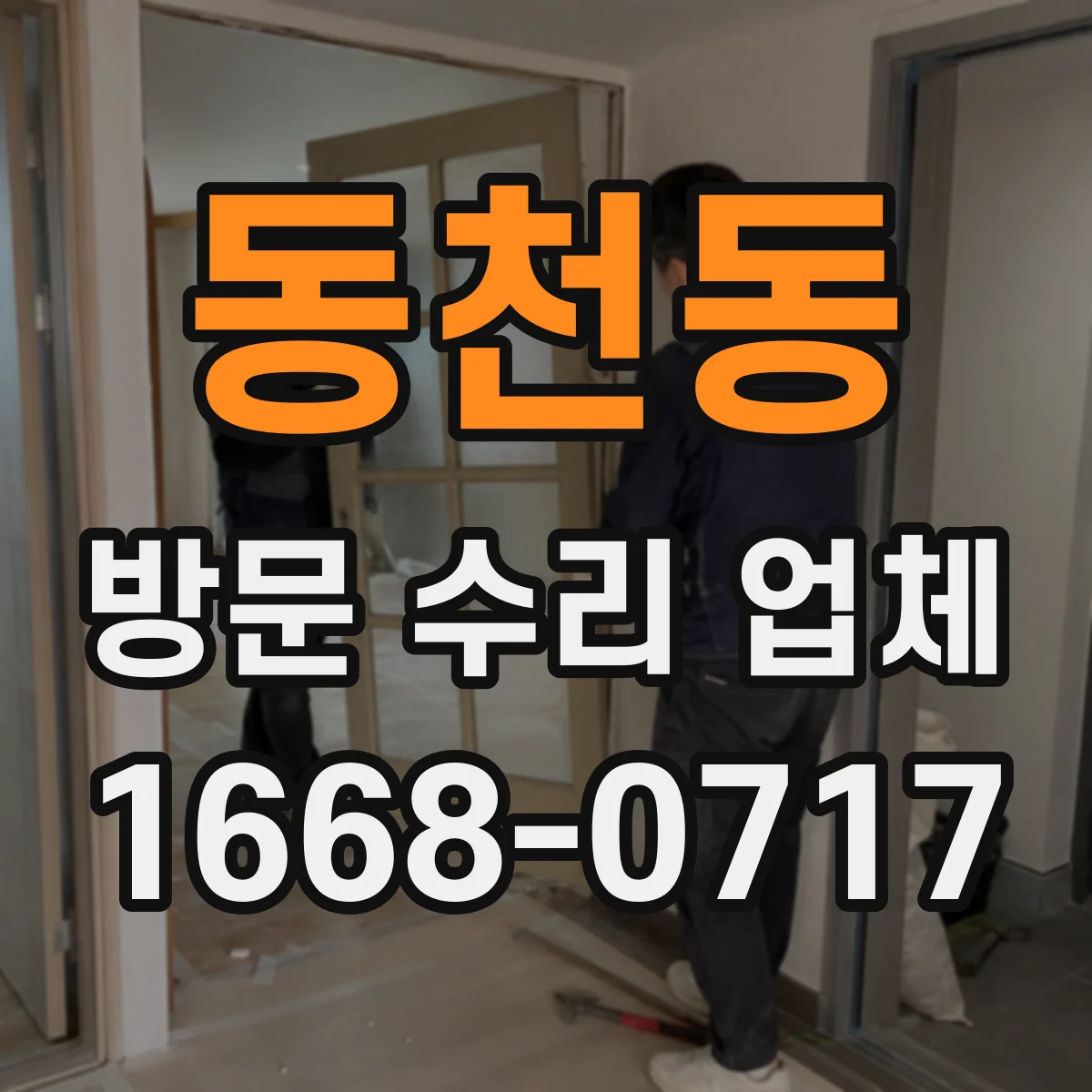 동천동 방문 수리 업체