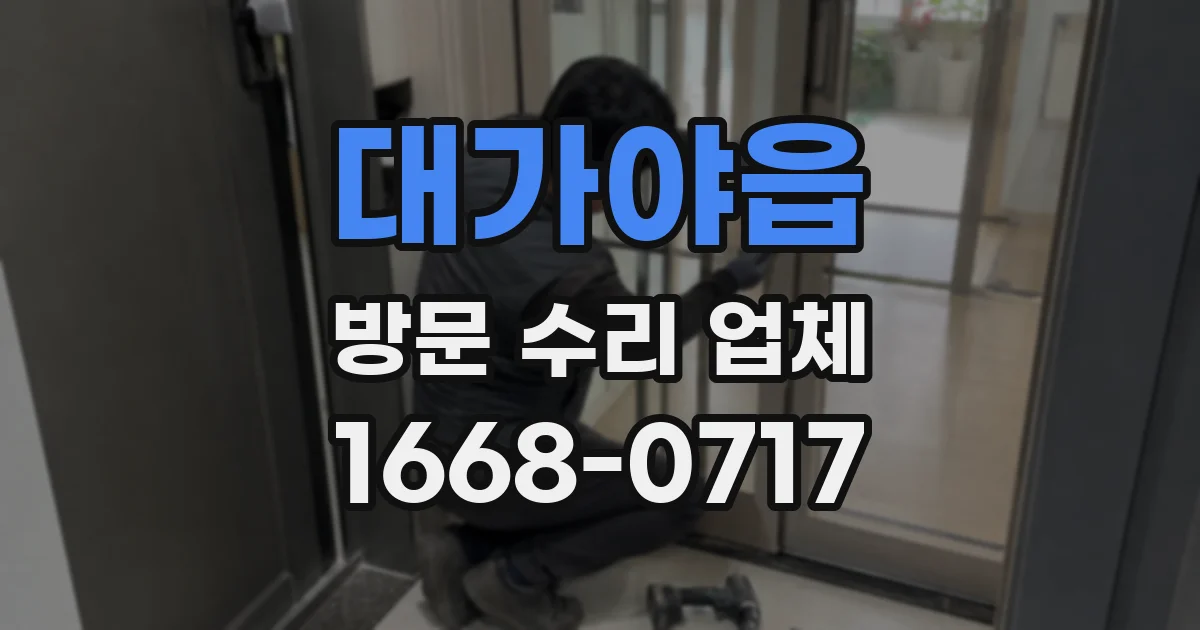 대가야읍 방문 수리 업체