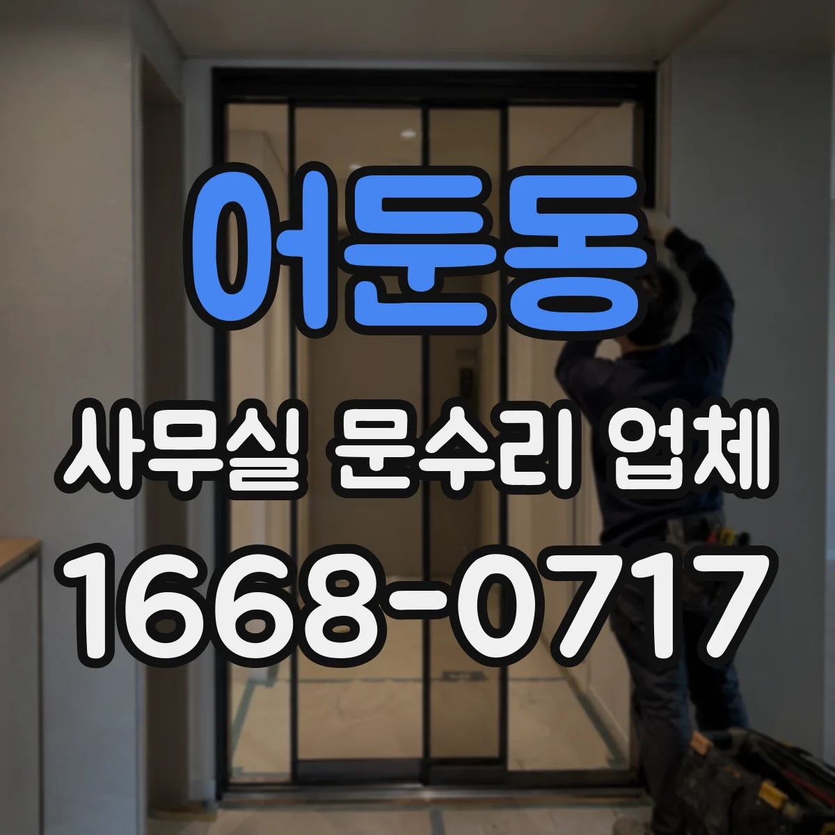 어둔동 사무실 문수리 업체
