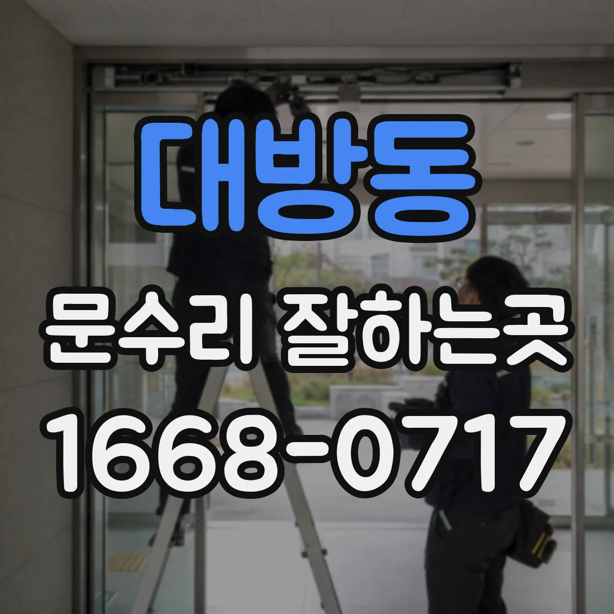 대방동 문수리 잘하는곳