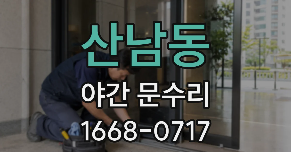 산남동 야간 문수리