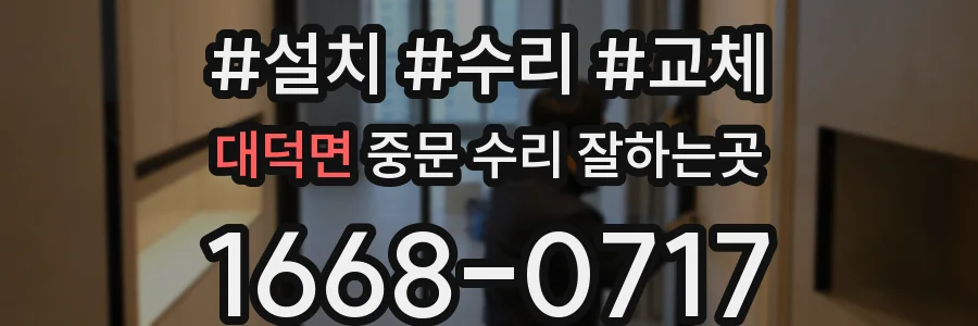 대덕면 중문 수리 잘하는곳