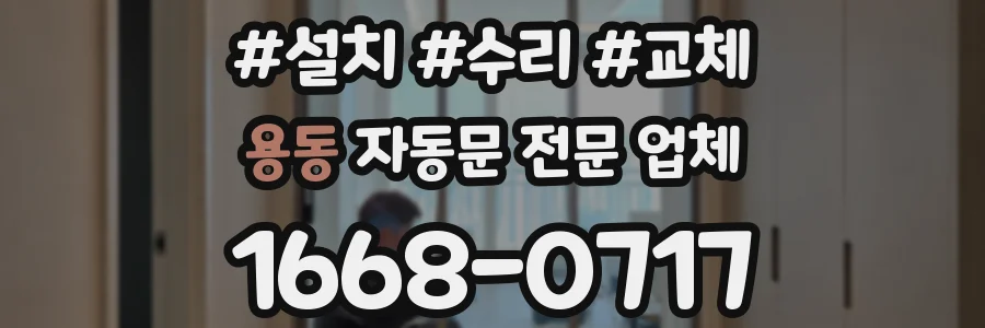 용동 자동문 전문 업체