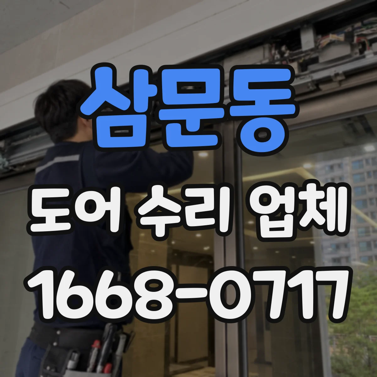 삼문동 도어 수리 업체