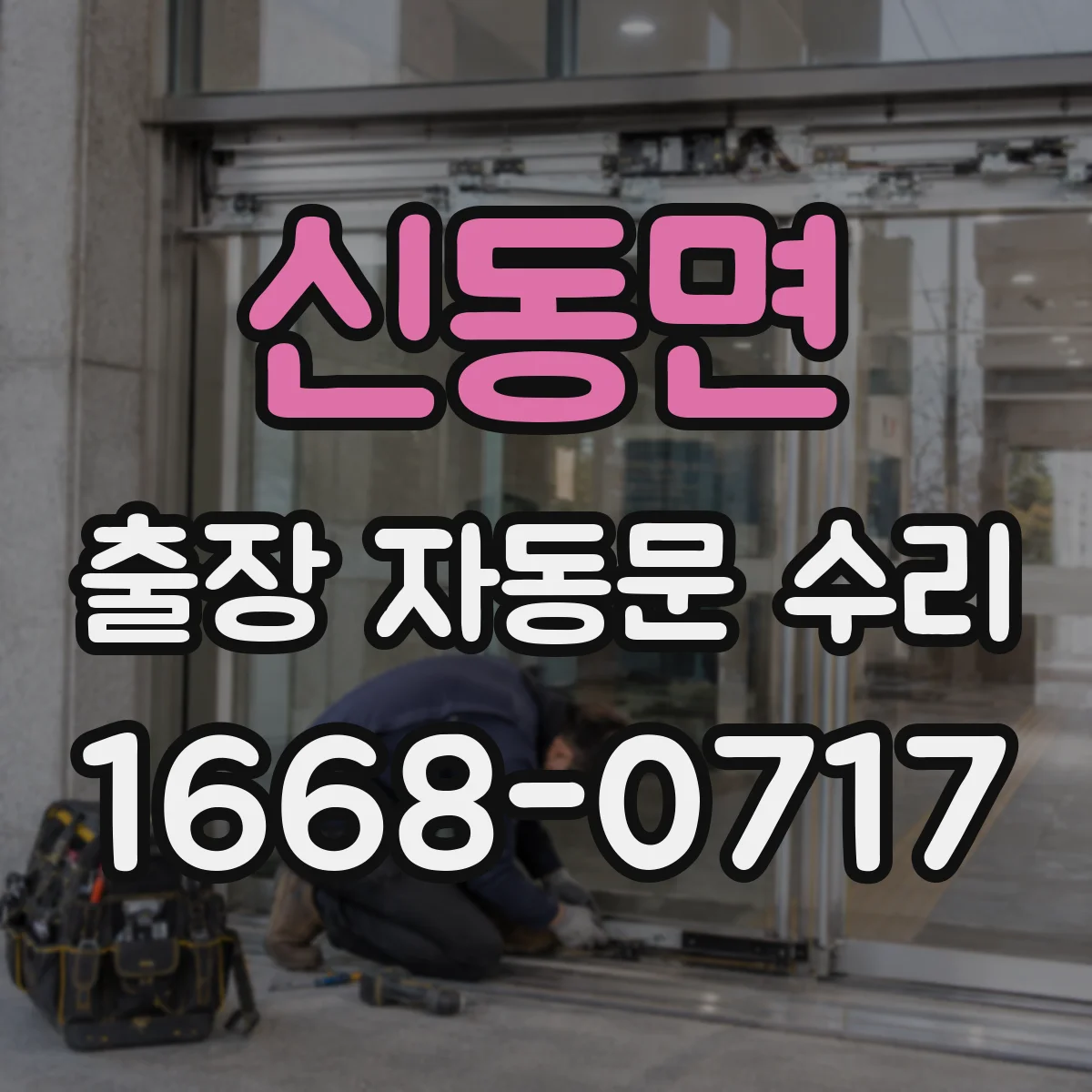 신동면 출장 자동문 수리
