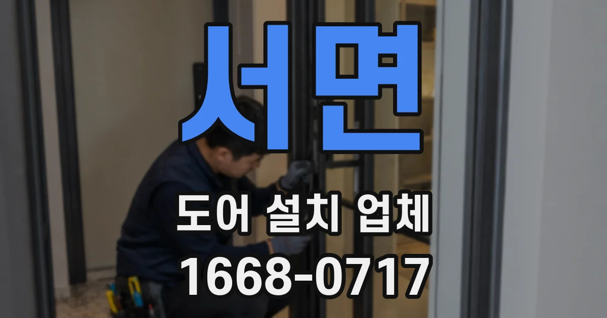 서면 도어 설치 업체