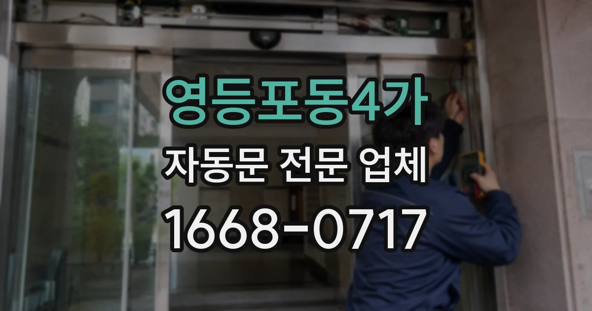 영등포동4가 자동문 전문 업체