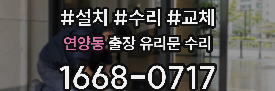 연양동 출장 유리문 수리