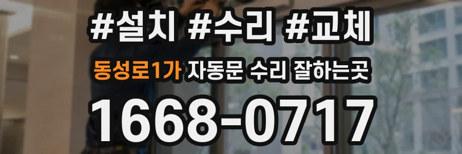 동성로1가 자동문 수리 잘하는곳