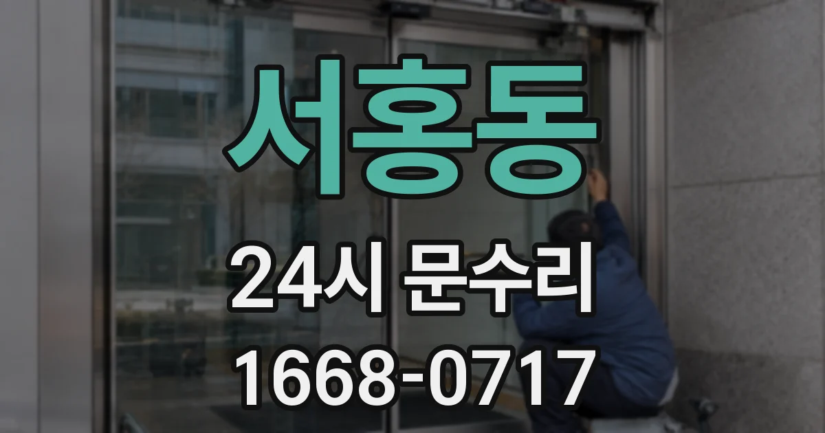 서홍동 24시 문수리