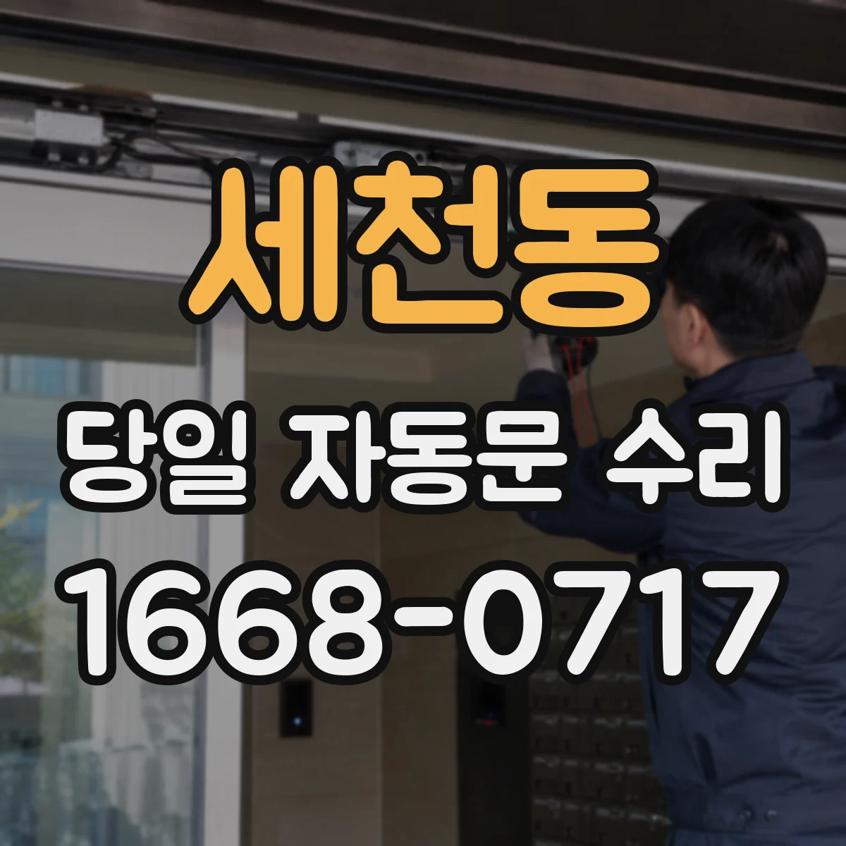세천동 당일 자동문 수리