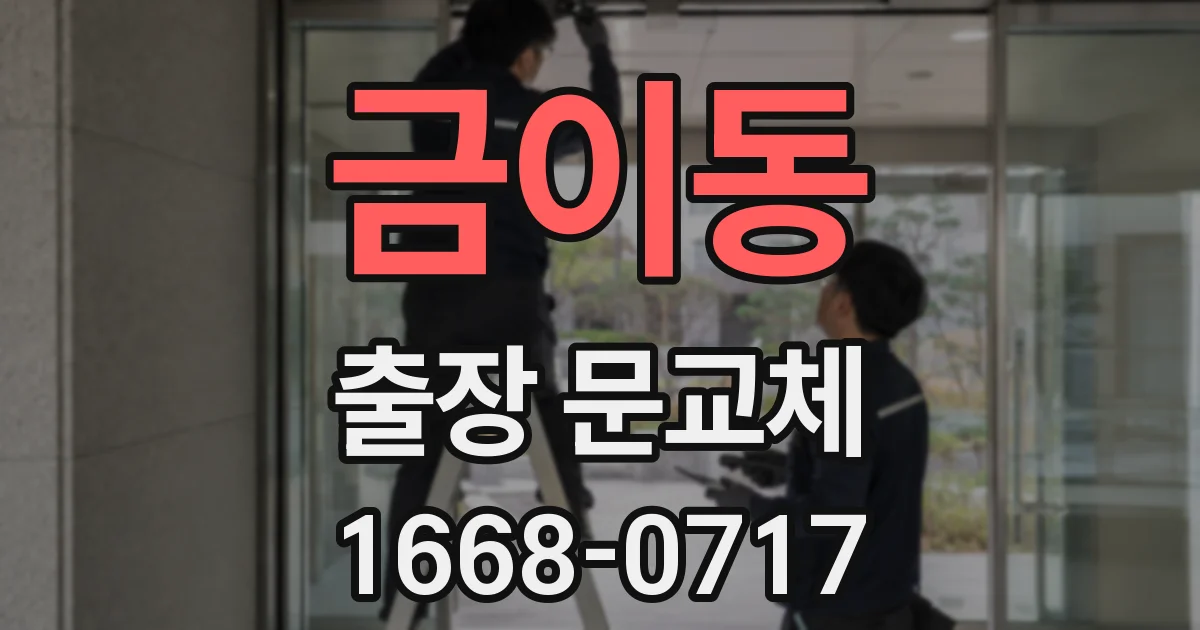 금이동 출장 문교체