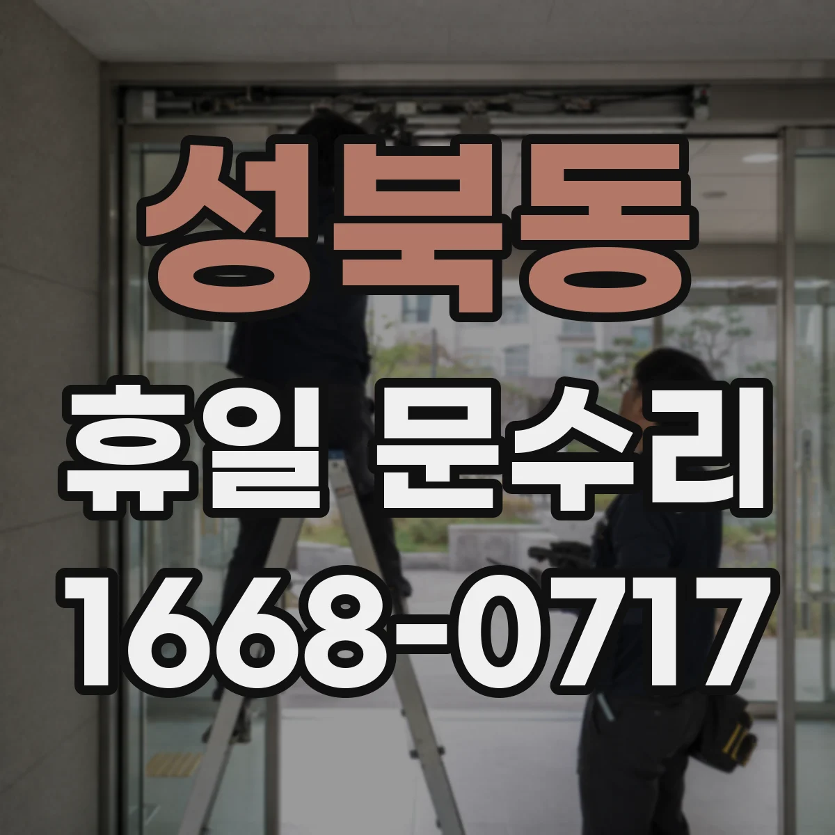 성북동 휴일 문수리