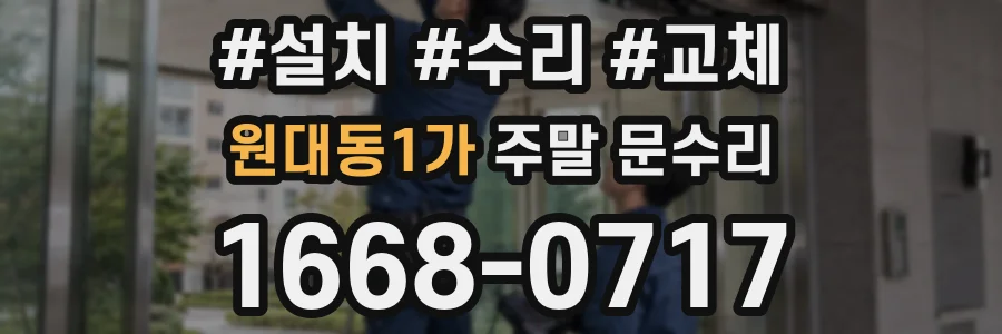 원대동1가 주말 문수리