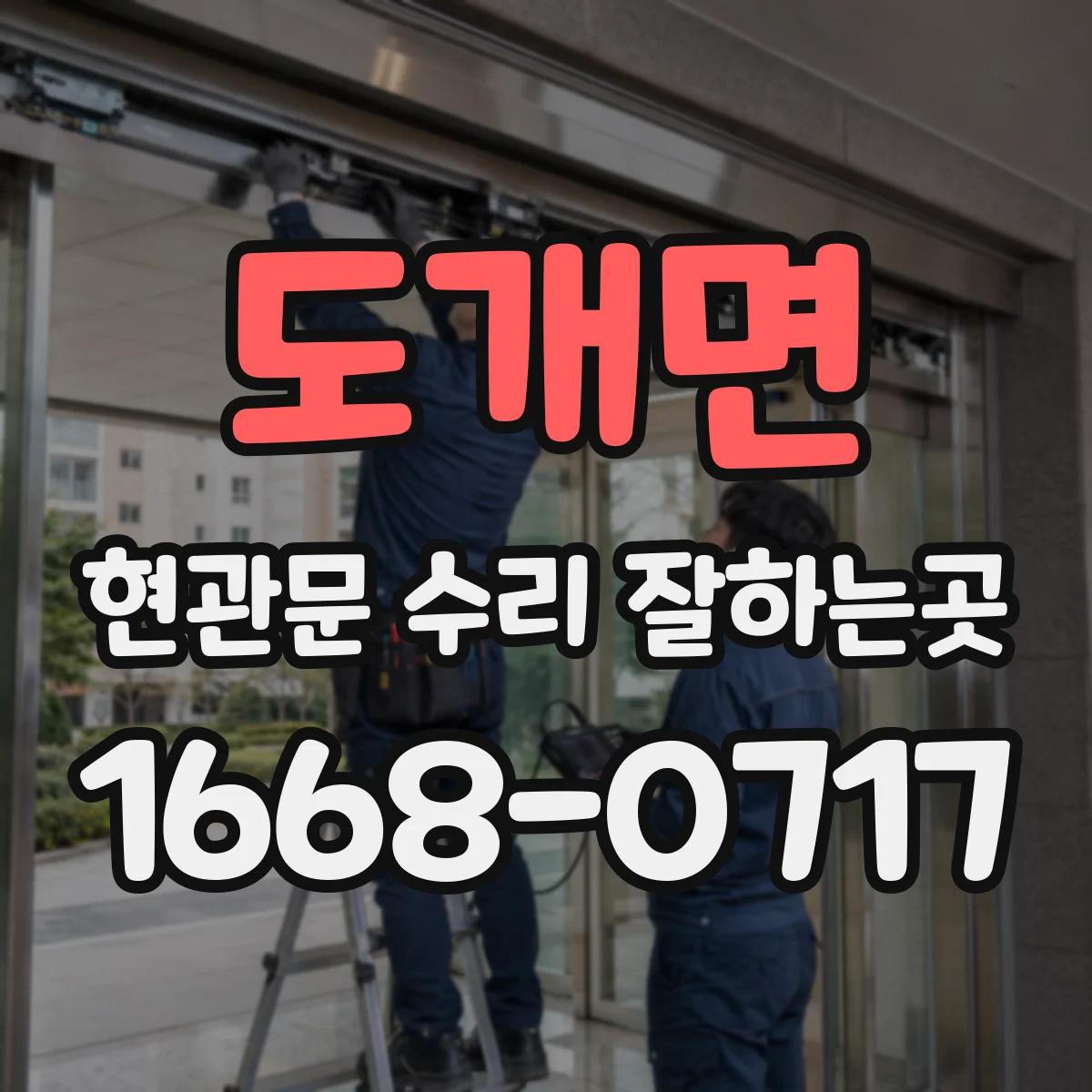 도개면 현관문 수리 잘하는곳