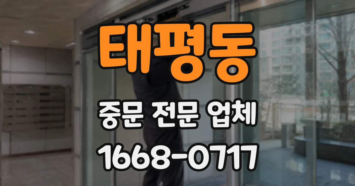 태평동 중문 전문 업체