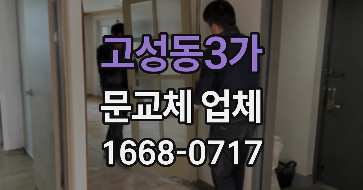 고성동3가 문교체 업체