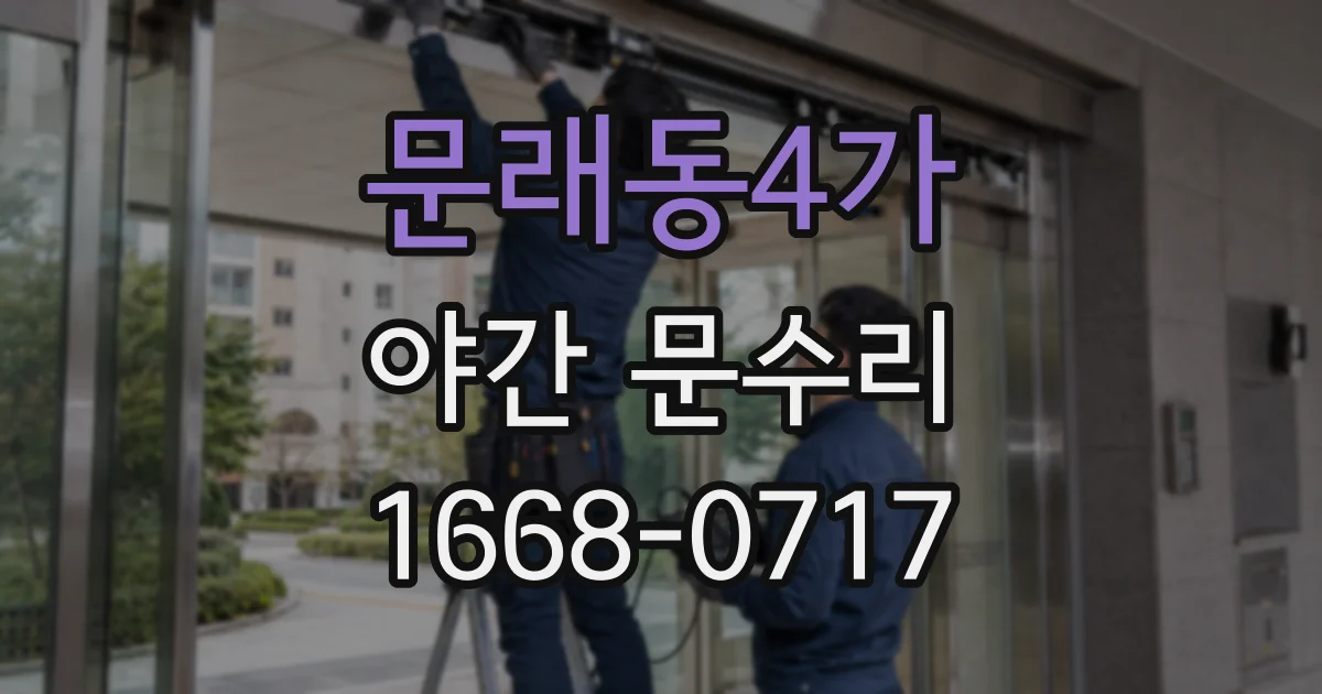 문래동4가 야간 문수리