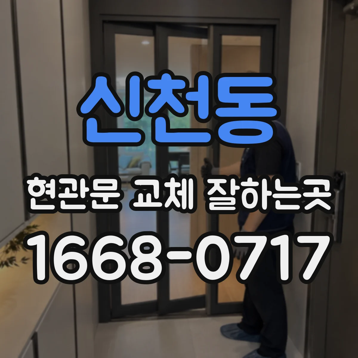 신천동 현관문 교체 잘하는곳
