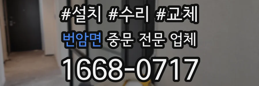 번암면 중문 전문 업체