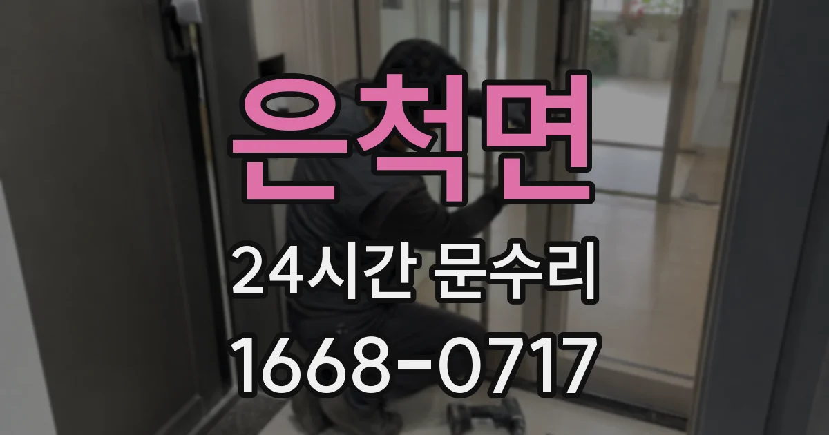 은척면 24시간 문수리