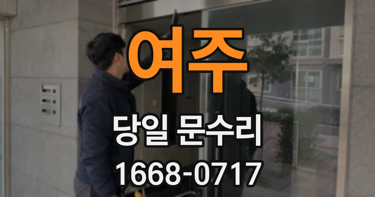 여주 당일 문수리