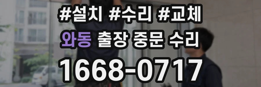 와동 출장 중문 수리