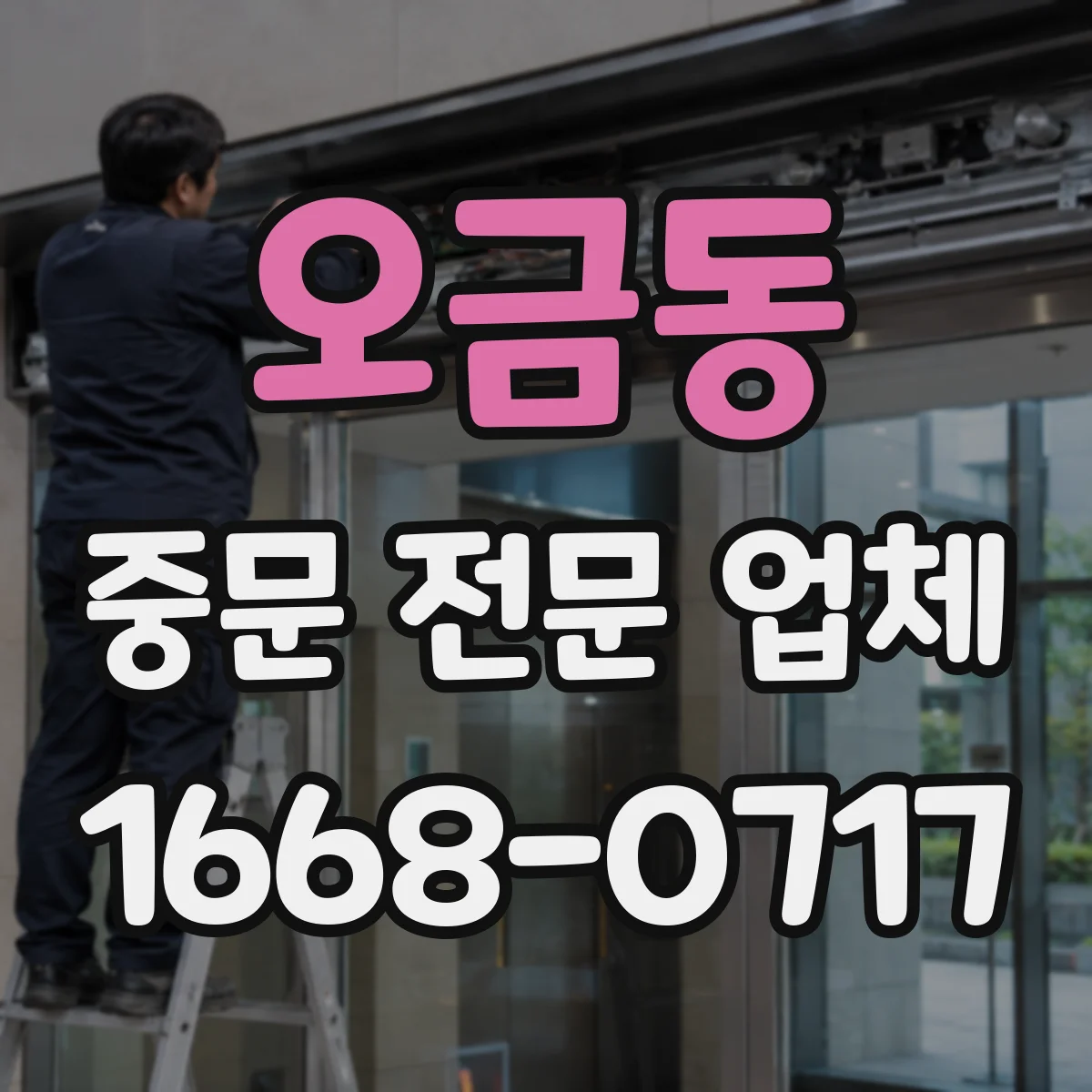 오금동 중문 전문 업체