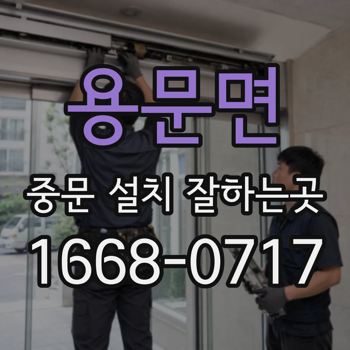 용문면 중문 설치 잘하는곳