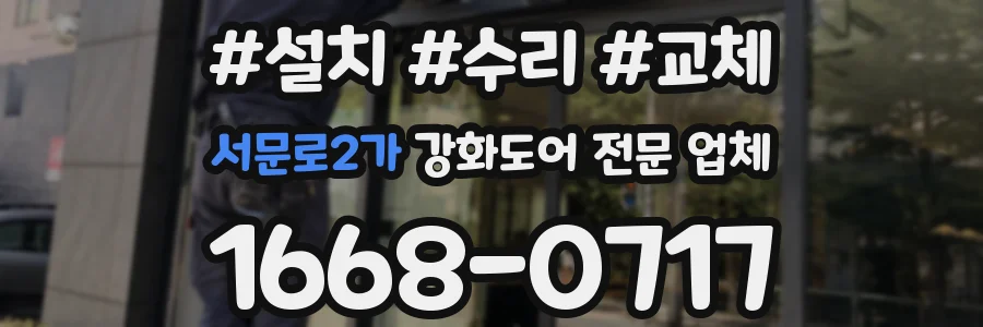 서문로2가 강화도어 전문 업체