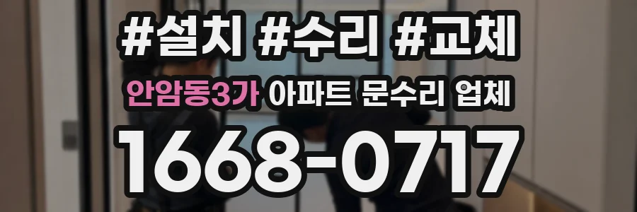 안암동3가 아파트 문수리 업체